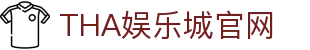 THA娱乐城|九州信誉品牌全新出发，首存高额回馈THA现金网